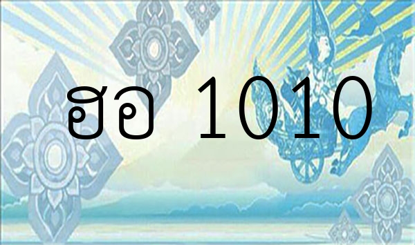 ฮอ 1010